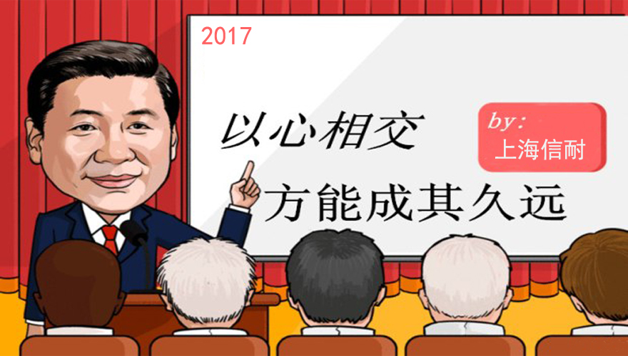 以心相交，方能成其久遠